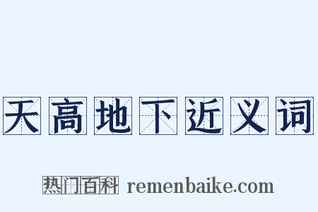 天高地下近义词是什么意思的图片